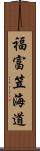 福富笠海道 Scroll