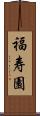 福寿園 Scroll