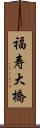 福寿大橋 Scroll