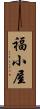 福小屋 Scroll