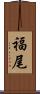 福尾 Scroll