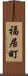福居町 Scroll