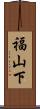 福山下 Scroll