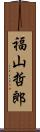 福山哲郎 Scroll