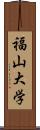 福山大学 Scroll