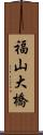 福山大橋 Scroll