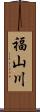 福山川 Scroll