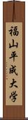 福山平成大学 Scroll