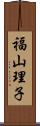 福山理子 Scroll