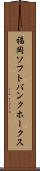 福岡ソフトバンクホークス Scroll