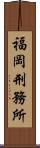 福岡刑務所 Scroll