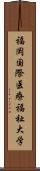 福岡国際医療福祉大学 Scroll