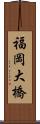 福岡大橋 Scroll