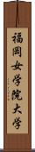 福岡女学院大学 Scroll