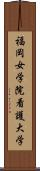 福岡女学院看護大学 Scroll