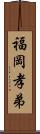 福岡孝弟 Scroll