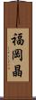 福岡晶 Scroll
