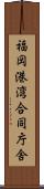 福岡港湾合同庁舎 Scroll