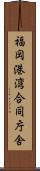 福岡港湾合同庁舎 Scroll