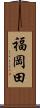 福岡田 Scroll