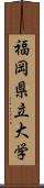 福岡県立大学 Scroll