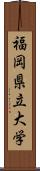 福岡県立大学 Scroll