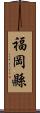 福岡縣 Scroll