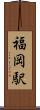 福岡駅 Scroll
