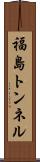 福島トンネル Scroll