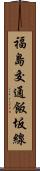 福島交通飯坂線 Scroll