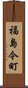 福島今町 Scroll