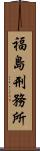 福島刑務所 Scroll