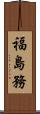 福島務 Scroll