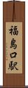 福島口駅 Scroll