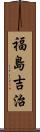 福島吉治 Scroll