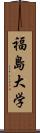 福島大学 Scroll