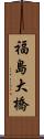 福島大橋 Scroll