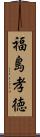 福島孝徳 Scroll