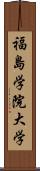 福島学院大学 Scroll