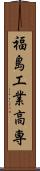 福島工業高専 Scroll