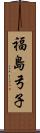 福島弓子 Scroll