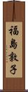 福島敦子 Scroll