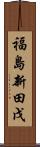 福島新田戊 Scroll