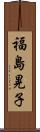 福島晃子 Scroll