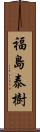 福島泰樹 Scroll