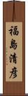 福島清彦 Scroll