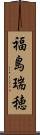 福島瑞穂 Scroll