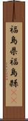 福島県 Scroll