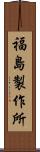 福島製作所 Scroll
