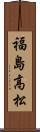 福島高松 Scroll